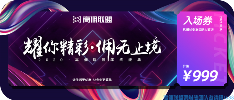 官宣|高佣联盟2020年终盛典正式定档，邀您盛装同行！(图10)