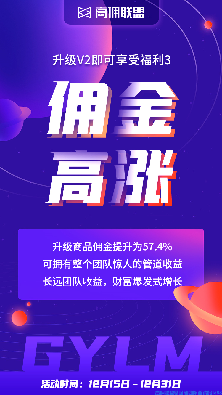所有高佣超级会员大咖速来集结,年终冲刺福利加倍火爆来袭,升职加薪的绝佳时机！(图4)