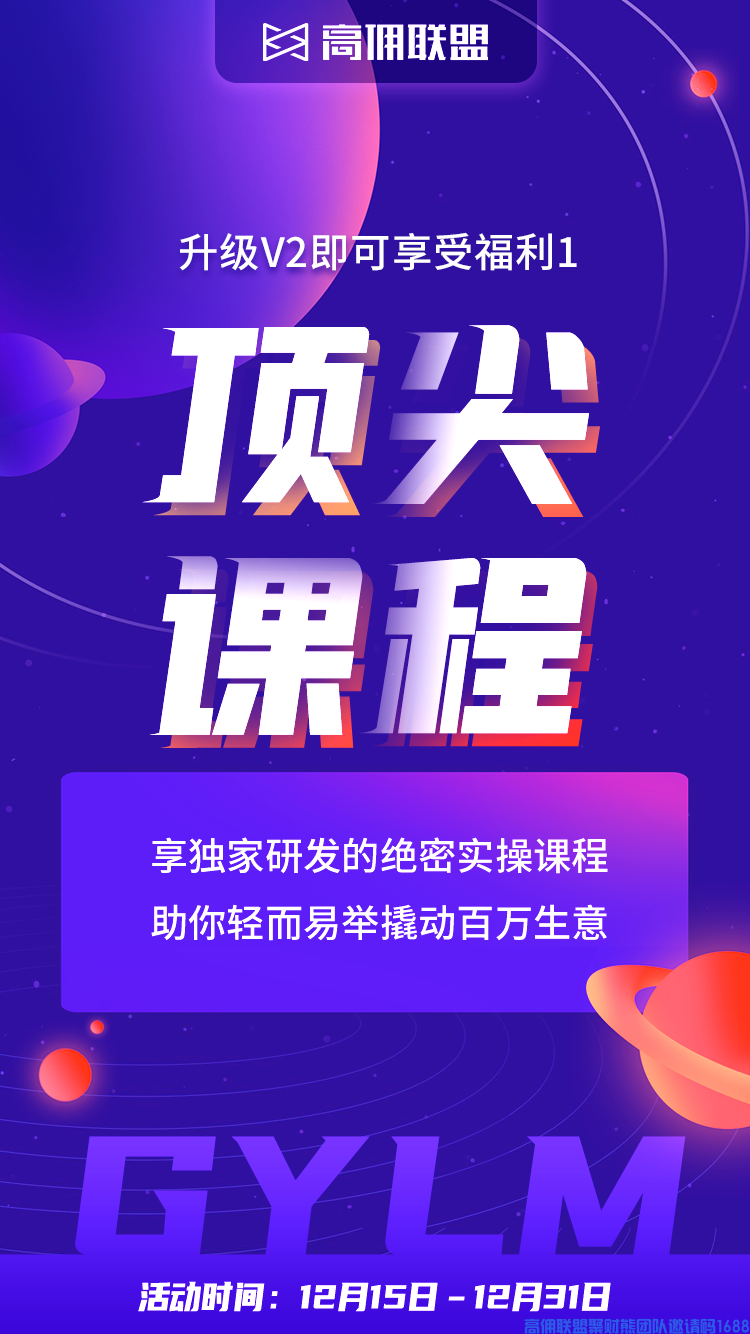 所有高佣超级会员大咖速来集结,年终冲刺福利加倍火爆来袭,升职加薪的绝佳时机！(图5)