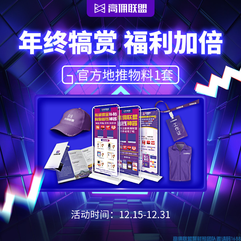 所有高佣超级会员大咖速来集结,年终冲刺福利加倍火爆来袭,升职加薪的绝佳时机！(图15)