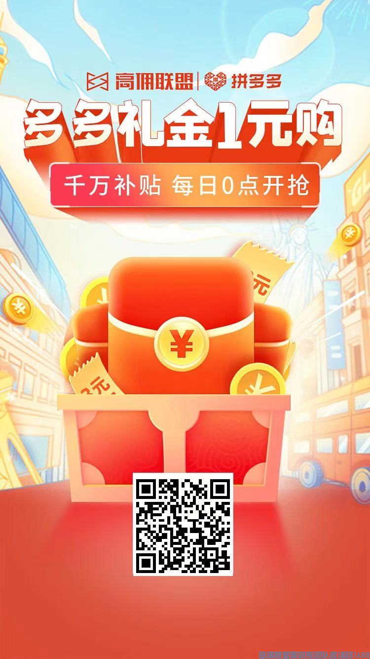  高佣联盟 x 拼多多,礼金劲爆羊毛福利来啦！邀新神器分享锁粉(图3)