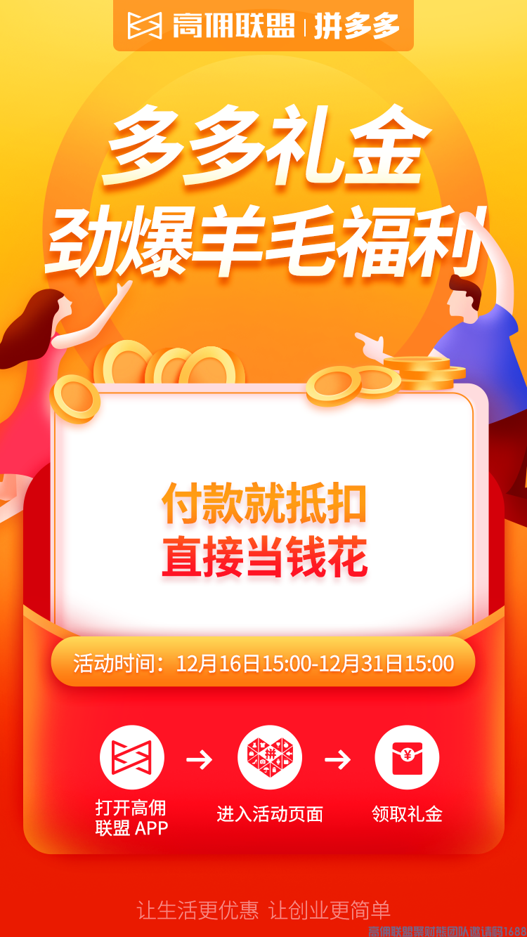  高佣联盟 x 拼多多,礼金劲爆羊毛福利来啦！邀新神器分享锁粉(图7)
