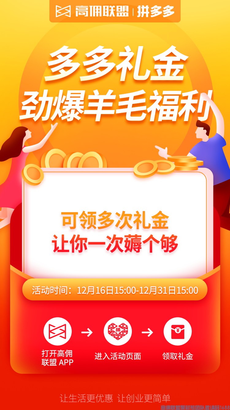  高佣联盟 x 拼多多,礼金劲爆羊毛福利来啦！邀新神器分享锁粉(图8)