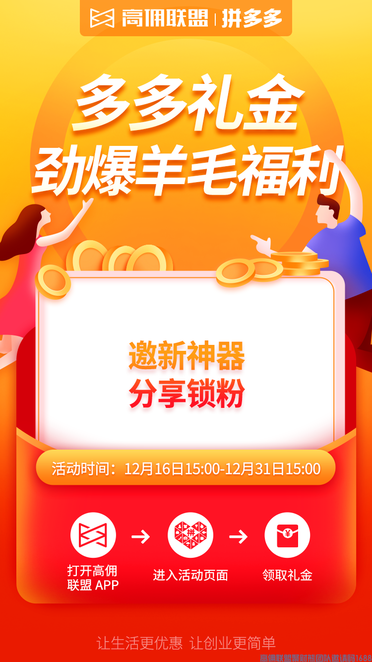  高佣联盟 x 拼多多,礼金劲爆羊毛福利来啦！邀新神器分享锁粉(图9)