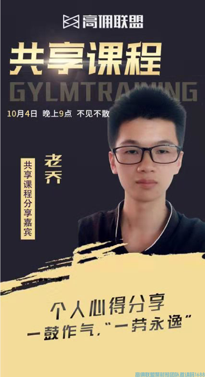 高佣联盟优秀总监老乔分享，如何快速有效的发挥微信好友的作用