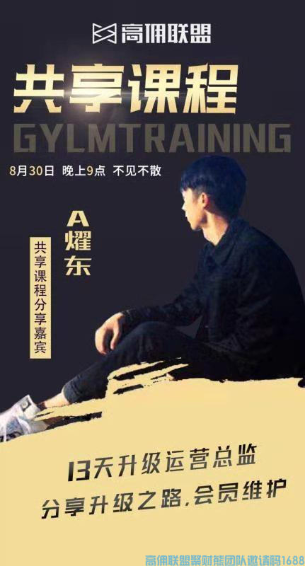 优秀总监A耀东分享13天升级运营总监经验分享和社群维护打造(图1)