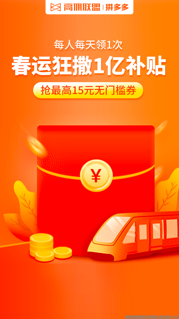 高佣联盟实力宠粉，联合拼多多福利大放送！！买票不愁！每人都有机会，抢最高15元无门槛券！！(图1)