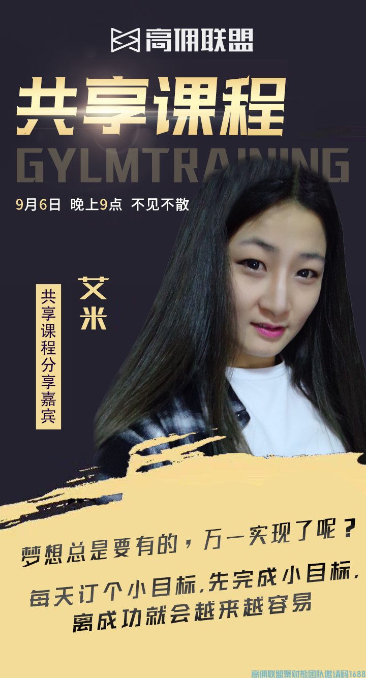 高佣联盟优秀总监艾米分享，每天订个小目标，先完成小目标，离成功就会越来越容易(图1)