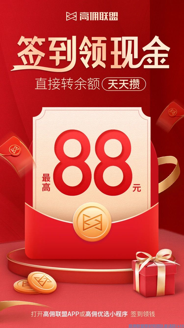 秒到账！上高佣联盟连续签到7天，领最高88元现金！(图2)