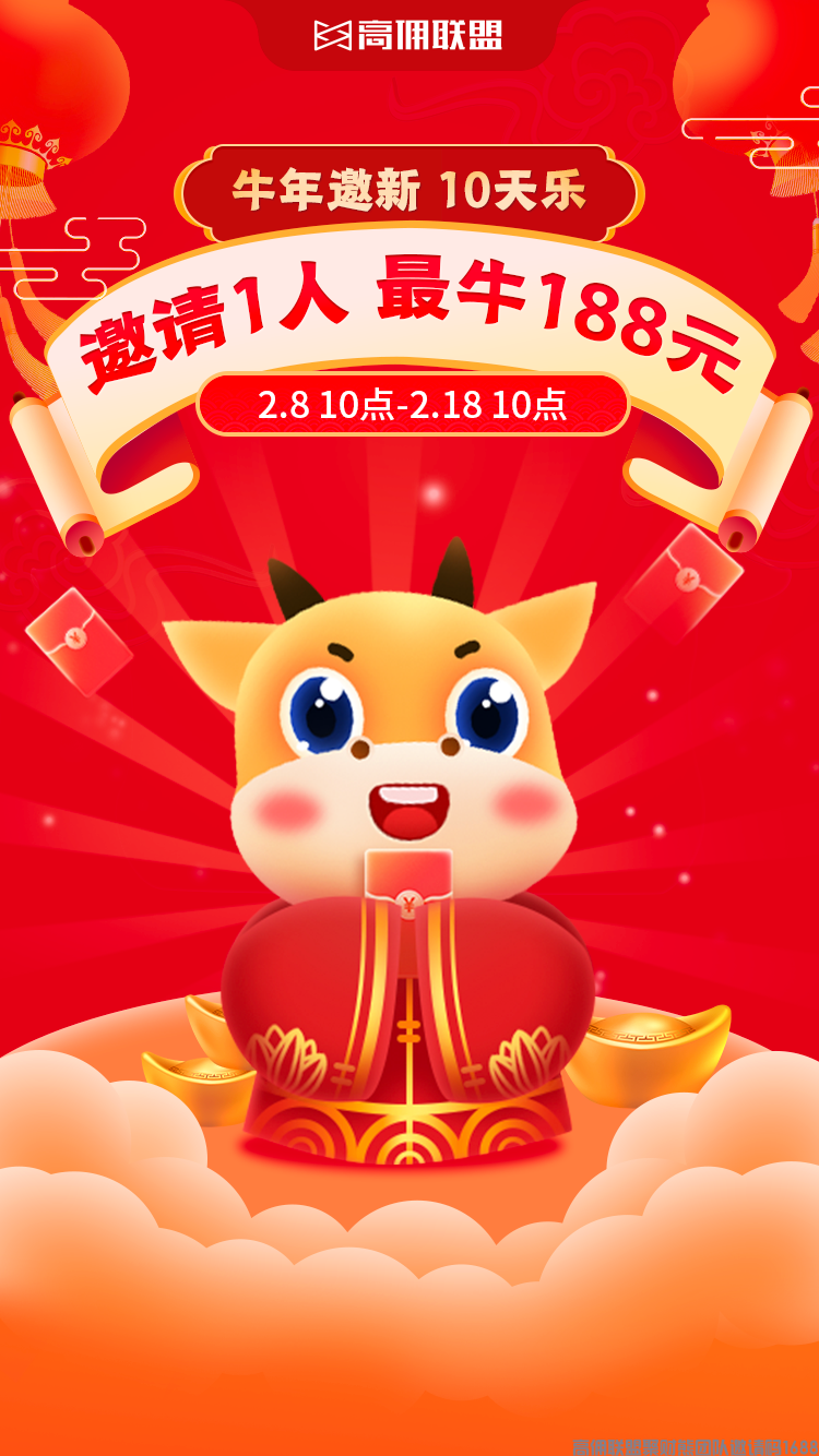 深度揭秘|高佣联盟牛年邀新,赚钱攻略揭秘!(图1) 深度揭秘|高佣联盟牛年邀新,赚钱攻略揭秘!(图1)