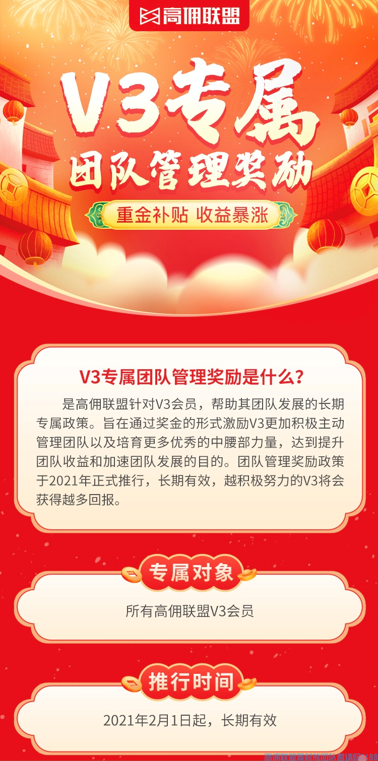 挑战！提升！高佣联盟V3专属管理奖励 携手团队一起共前进 新春财满你我～～(图1)