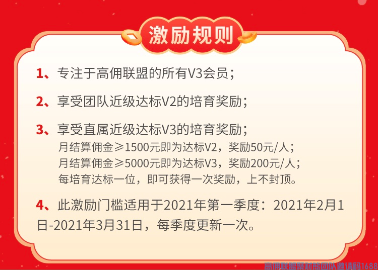 挑战！提升！高佣联盟V3专属管理奖励 携手团队一起共前进 新春财满你我～～(图2)
