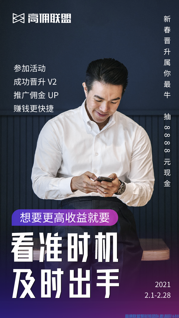 挑战！提升！高佣联盟V3专属管理奖励 携手团队一起共前进 新春财满你我～～(图4)