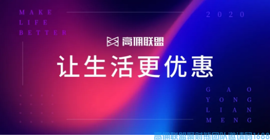 高佣联盟3周年庆|因你而不同，有你才精彩(图1)