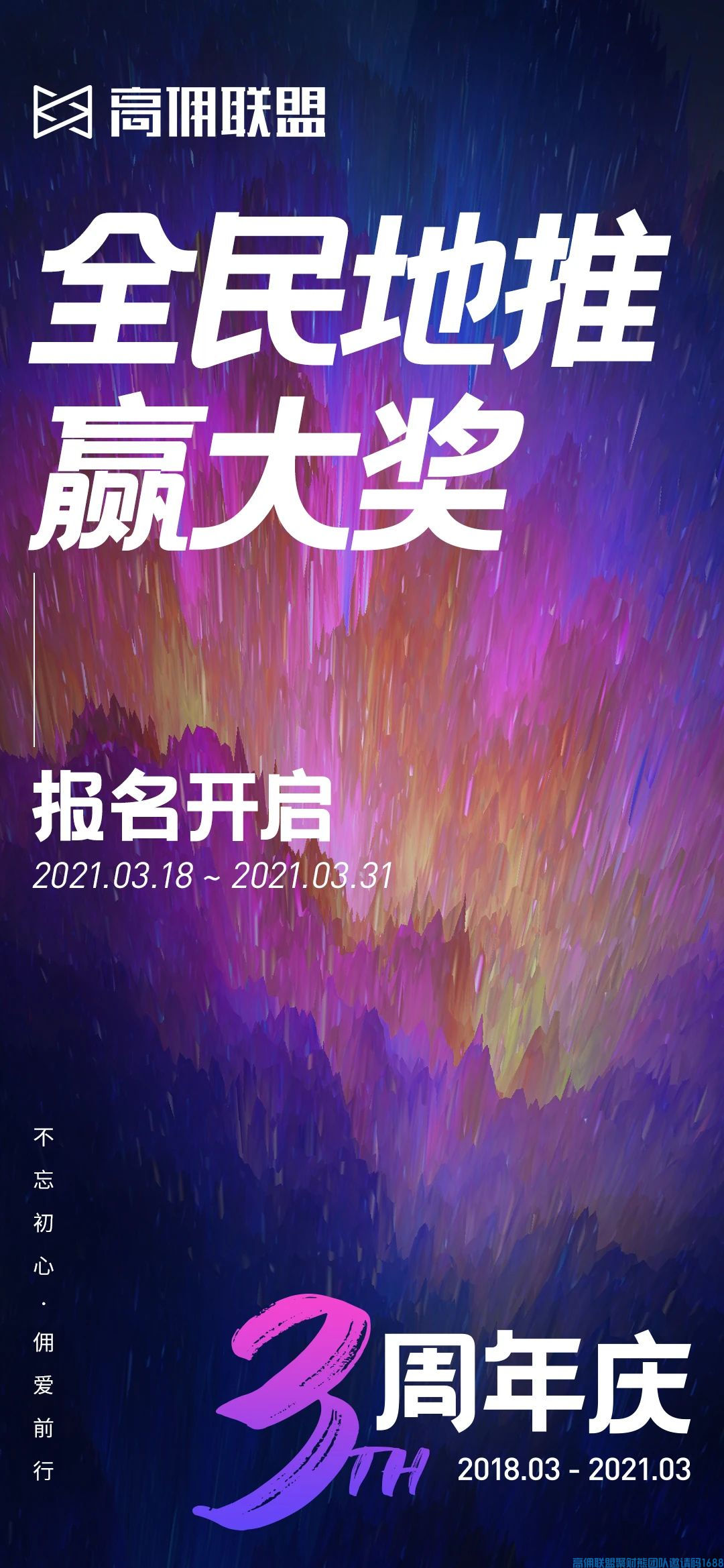高佣联盟3周年庆|因你而不同,有你才精彩(图16) 高佣联盟3周年庆|因你而不同,有你才精彩(图16)