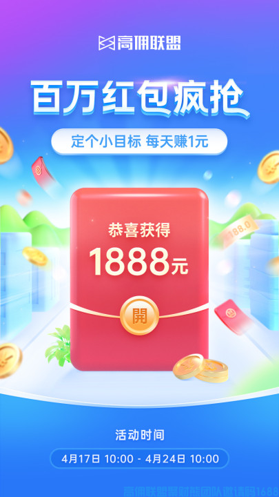 好消息！高佣联盟送福利啦，本次高佣再次设置【150万红包池】百万红包疯抢