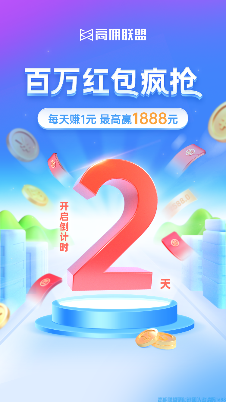 好消息！高佣联盟送福利啦，本次高佣再次设置【150万红包池】百万红包疯抢