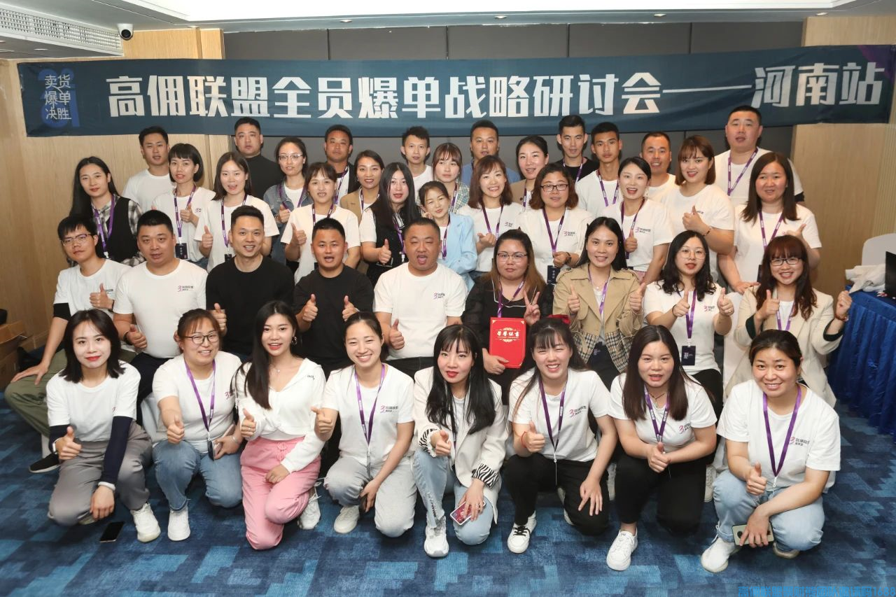 【现场直击】高佣联盟<全员爆单战略研讨会>鹤壁站完美收官！(图1)