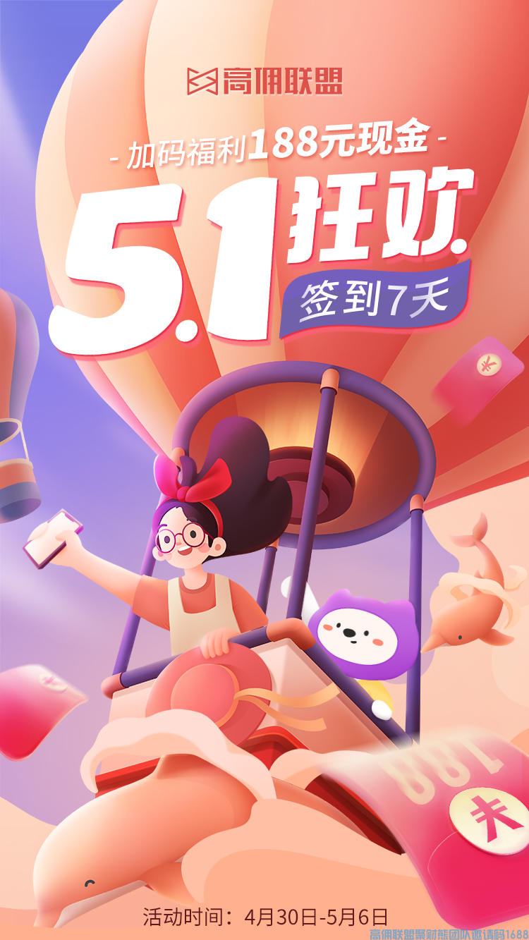  五一假期没人约,赶紧上高佣来赚收益啦~ 7天连续签到德红包(图1)
