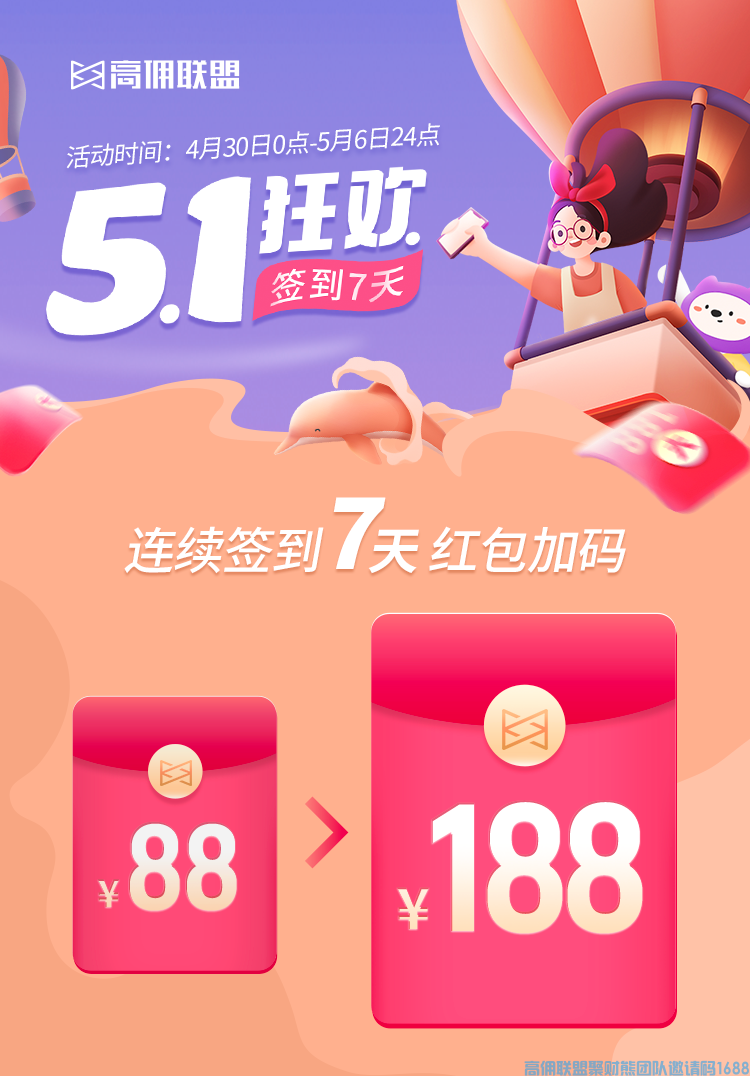  五一假期没人约,赶紧上高佣来赚收益啦~ 7天连续签到德红包(图2)