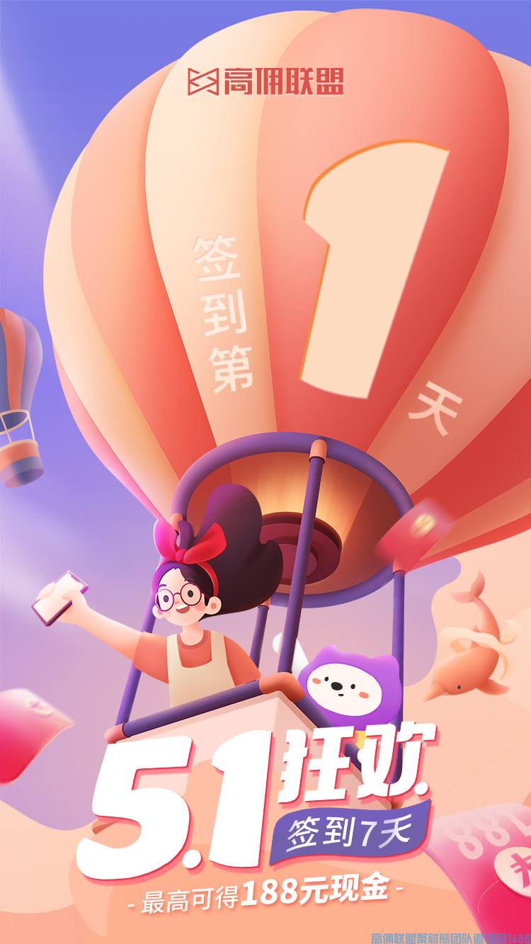  五一假期没人约,赶紧上高佣来赚收益啦~ 7天连续签到德红包(图4)