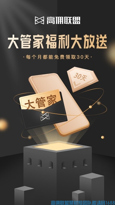 高佣联盟大管家福利免费大放送！免费大放送！速度用起来(图1)