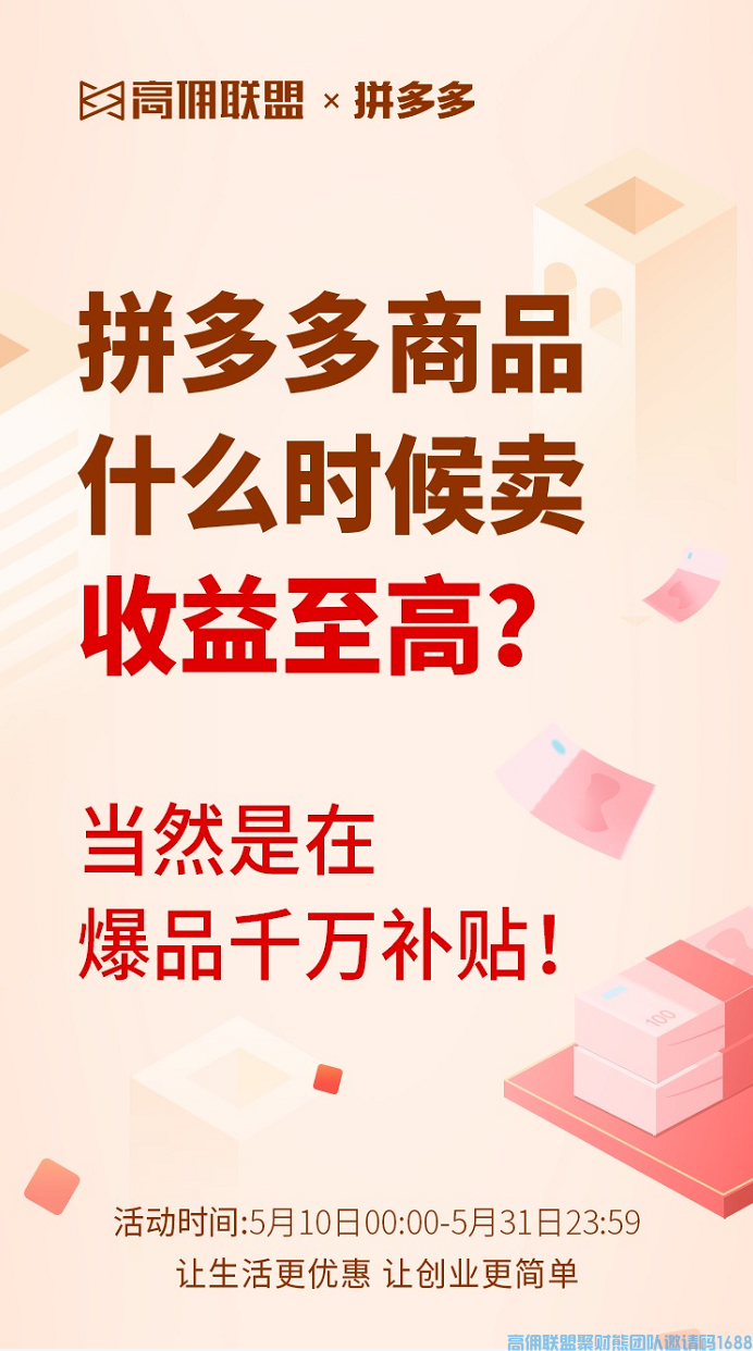 各位家人们,搞钱的活动来啦,拼多多爆品千万补贴重磅活动,想多赚个几万的，跟上！(图1)