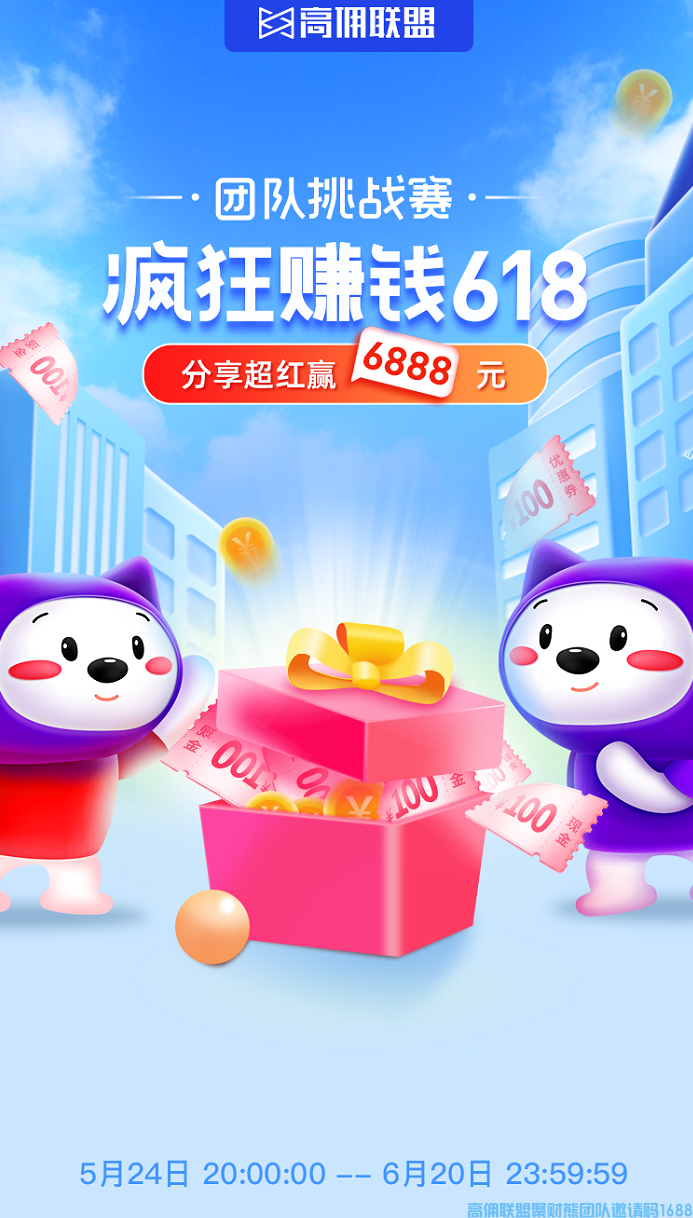 高佣联盟团队挑战赛，双重奖励已就位，分享超红赢6888元红包(图1)