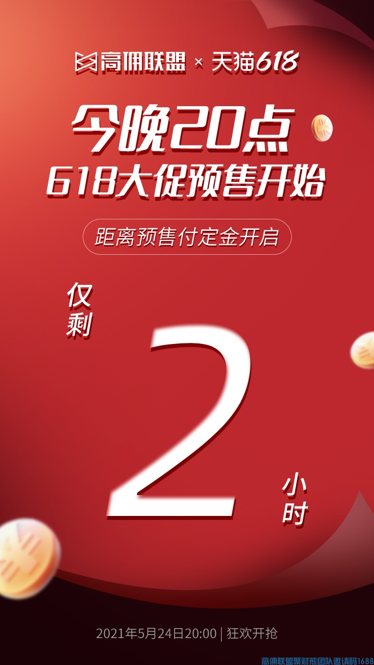 淘宝618预售期即将火爆开启，高佣独-家活动618千万补贴【个人赛】开始啦