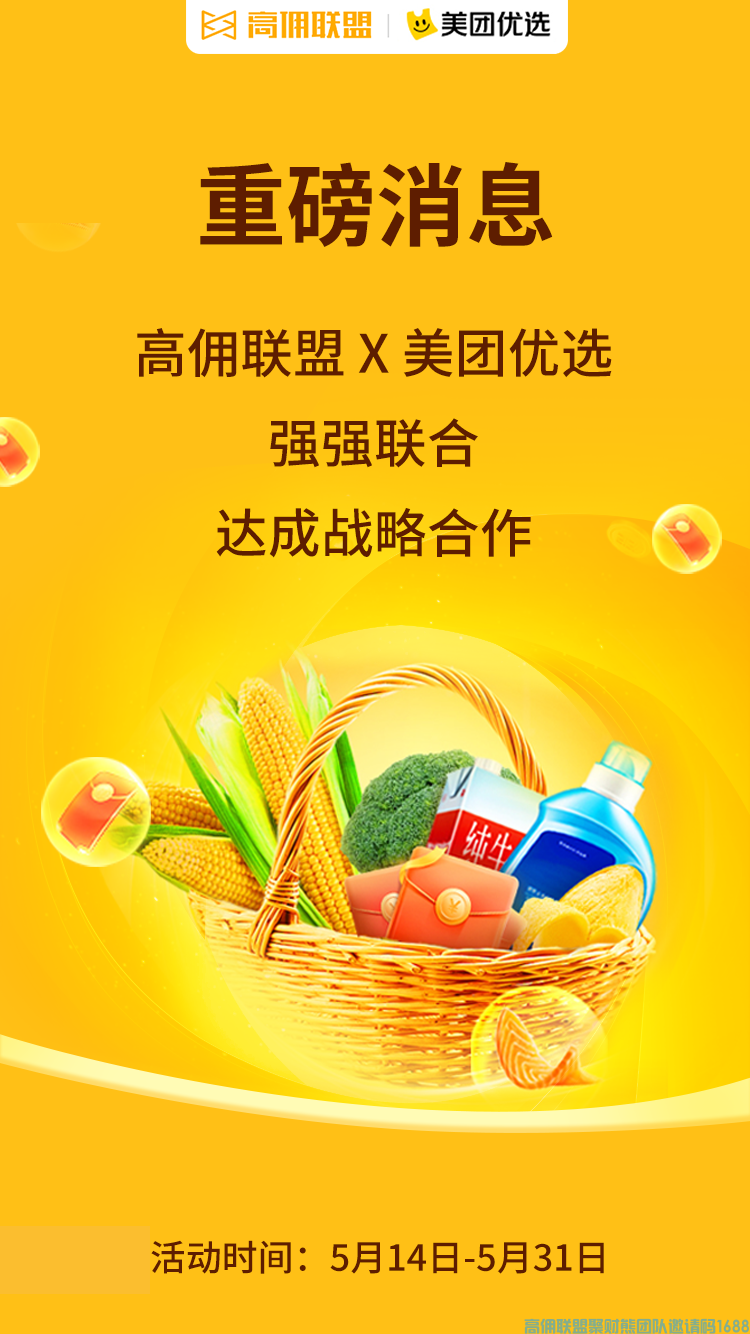 好消息！好消息！美团优选优惠福利来袭，高佣联盟x美团优选强强联合，达成战略合作(图1)