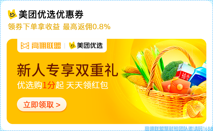 好消息！好消息！美团优选优惠福利来袭，高佣联盟x美团优选强强联合，达成战略合作(图3)