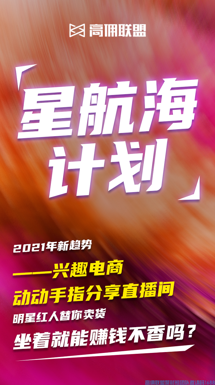 高佣联盟推出星航海计划，抖快渠道现进入技术打通阶段，预计6月底正式打通上线～(图2)