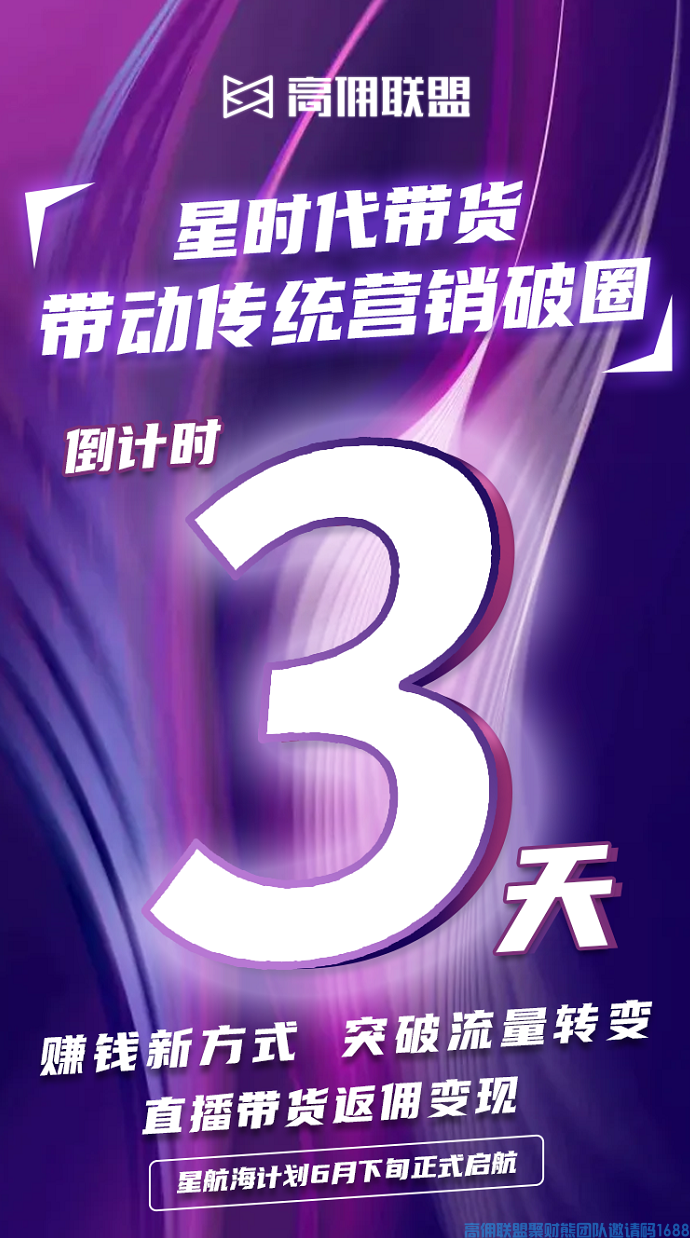 星时代带货，带动传统营销破圈，高佣联盟联合短视频直播带货返佣变现倒计第三天(图1)