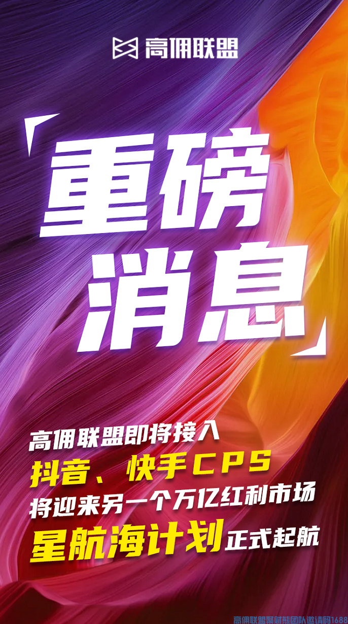 好消息！！！高佣联盟即将接入抖音CPS，看直播下单也能有佣金(图1)