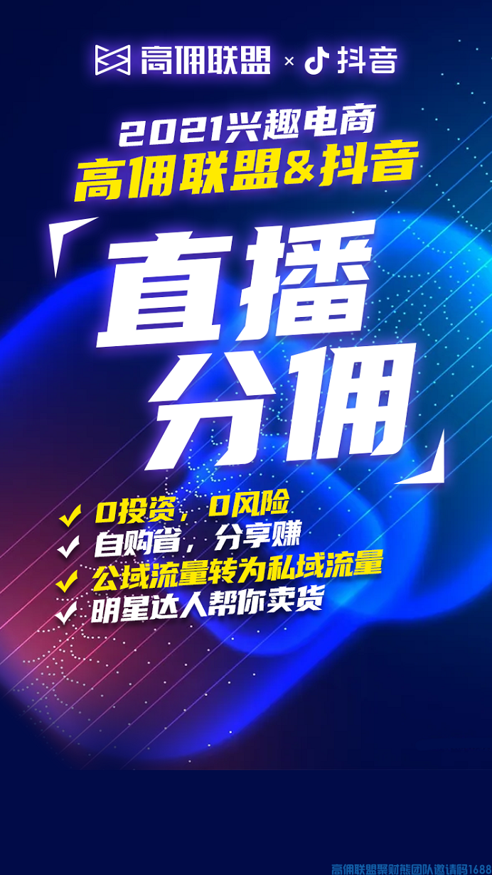好消息！！！高佣联盟即将接入抖音CPS，看直播下单也能有佣金(图5)
