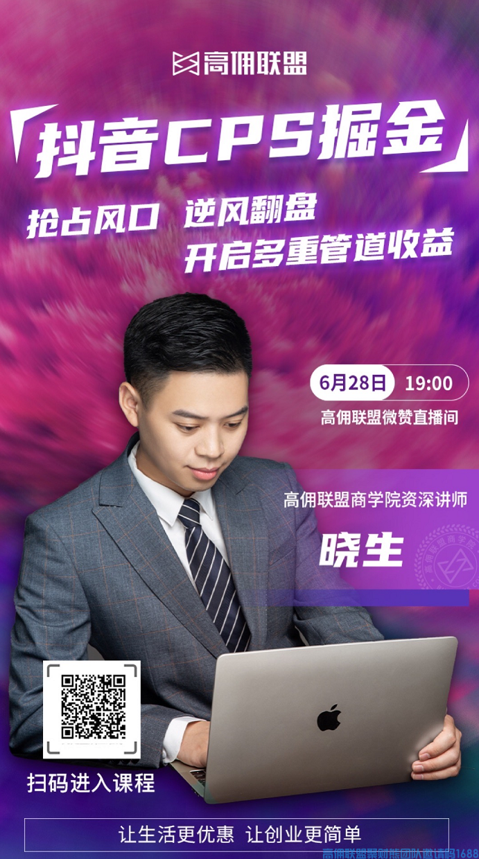 好消息！！！高佣联盟即将接入抖音CPS，看直播下单也能有佣金(图6)