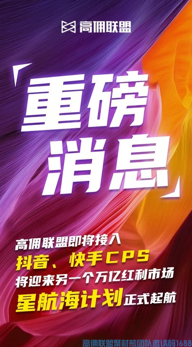 重！磅！利！好！宣布！高佣联盟将接入抖音，快手CPS啦，新的红利市场即将来到，你准备好了？(图3)