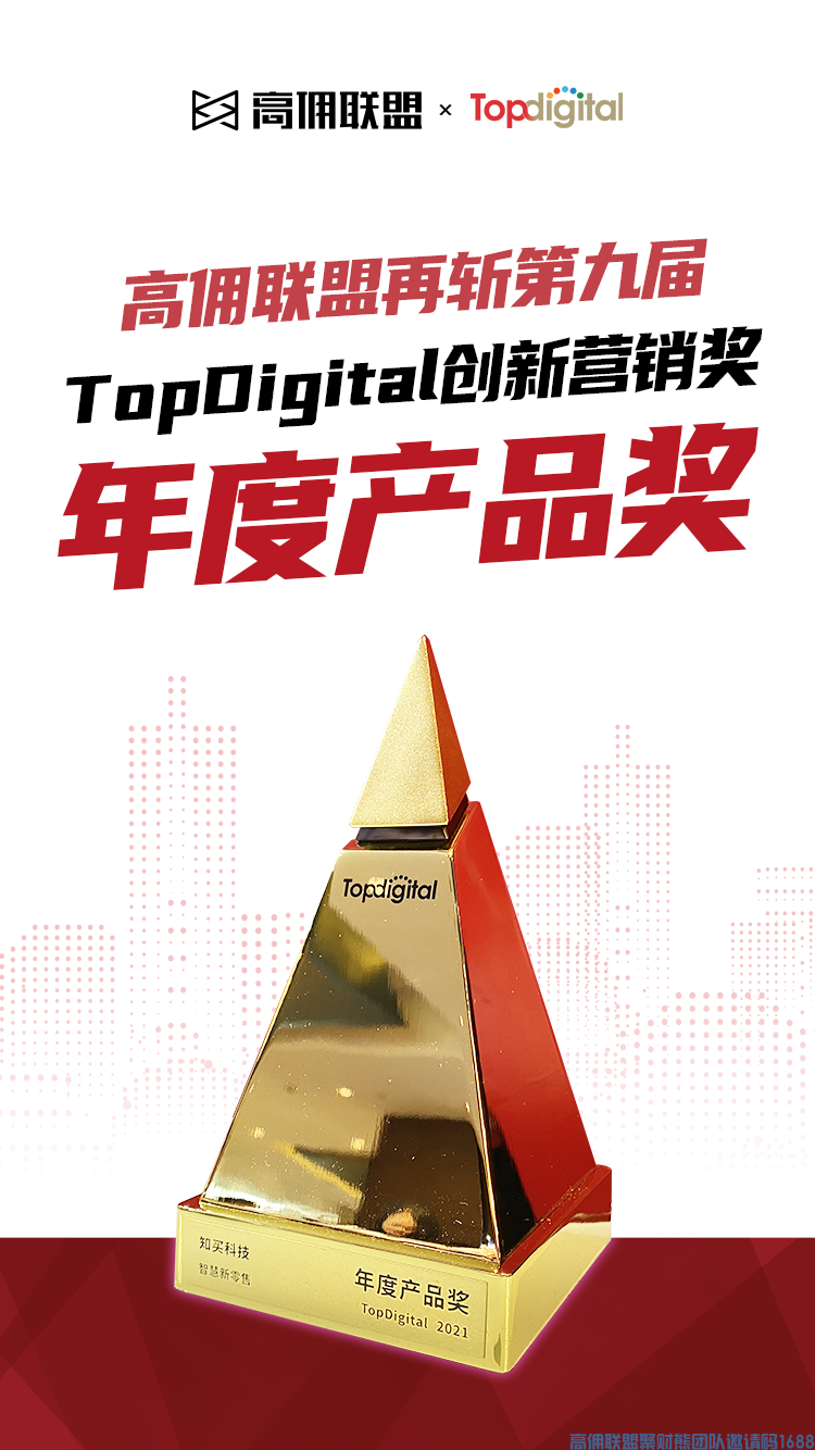又一金奖!高佣联盟再获行业认可!(图4) 又一金奖!高佣联盟再获行业认可!(图4)
