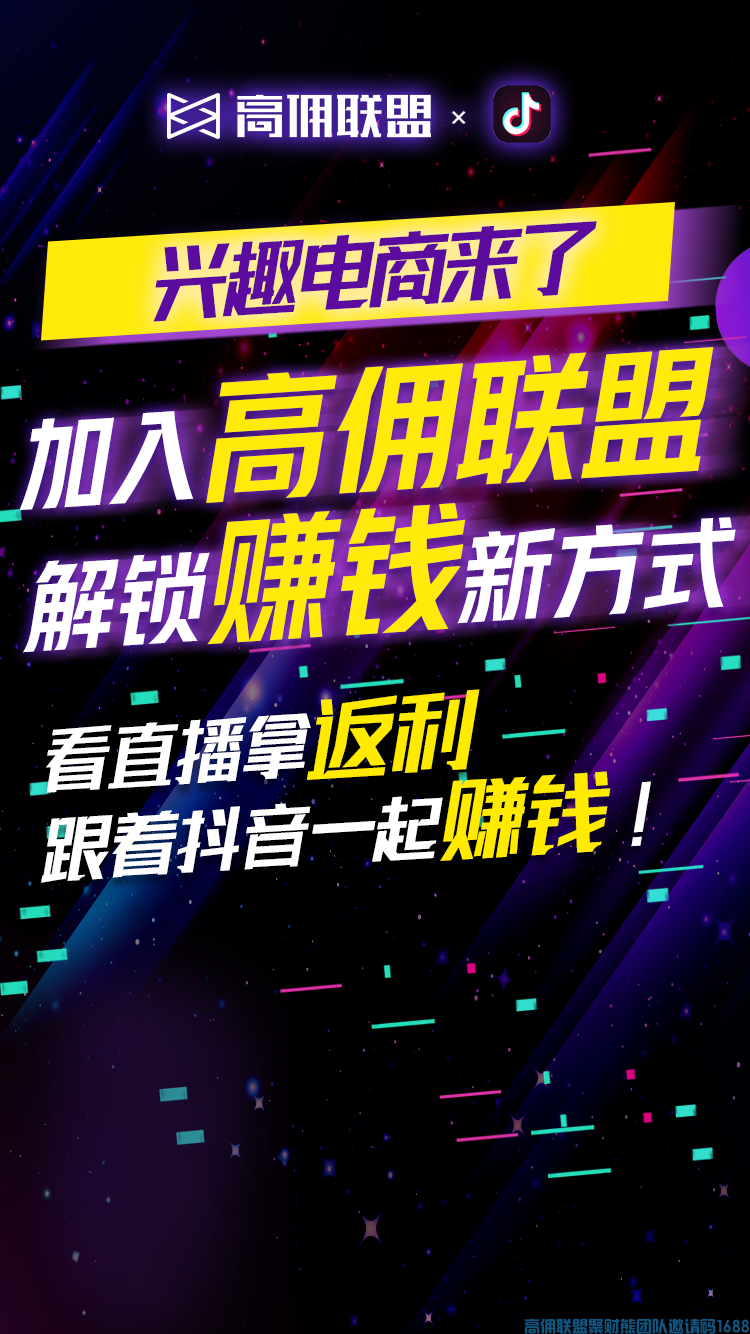 来啦！来啦！抖音直播CPS在高佣联盟APP上正式上线啦！(图1)