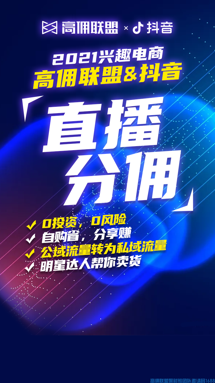 来啦！来啦！抖音直播CPS在高佣联盟APP上正式上线啦！(图2)