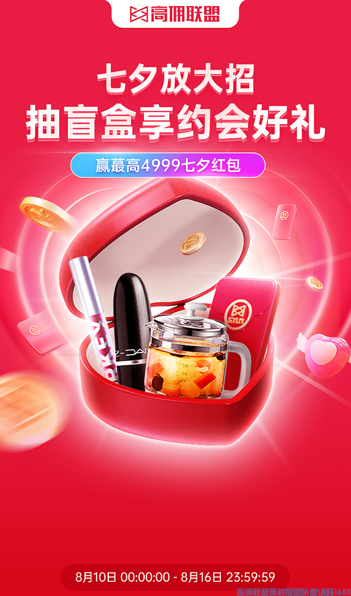 七夕又双叒叕到了，你还在为礼物烦恼？来高佣联盟，现金红包实物奖品通通都有(图1)