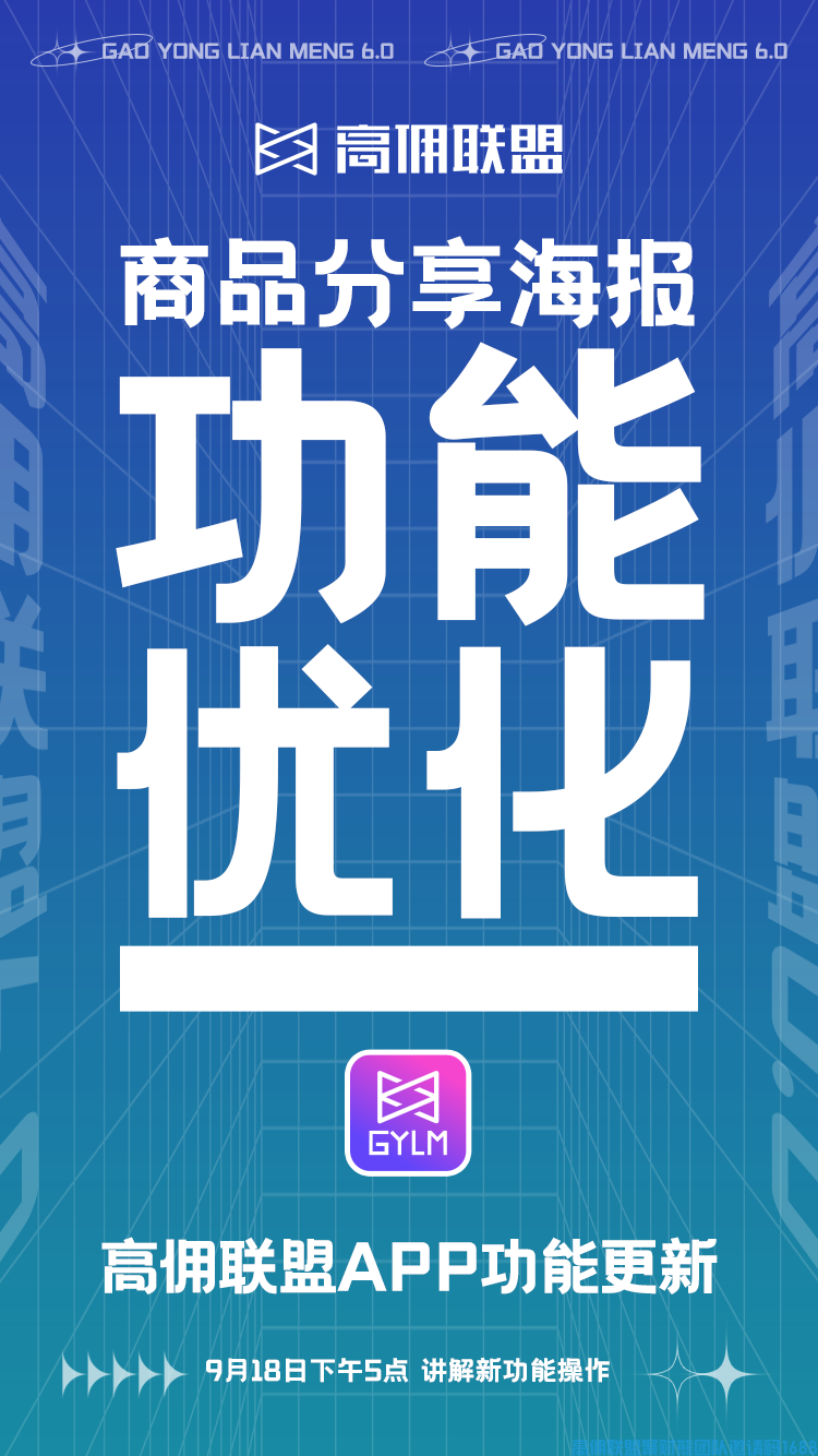 高佣联盟APP新功能更新啦，助力提升收益，一起来看看具体更新了什么给力功能吧！(图2)