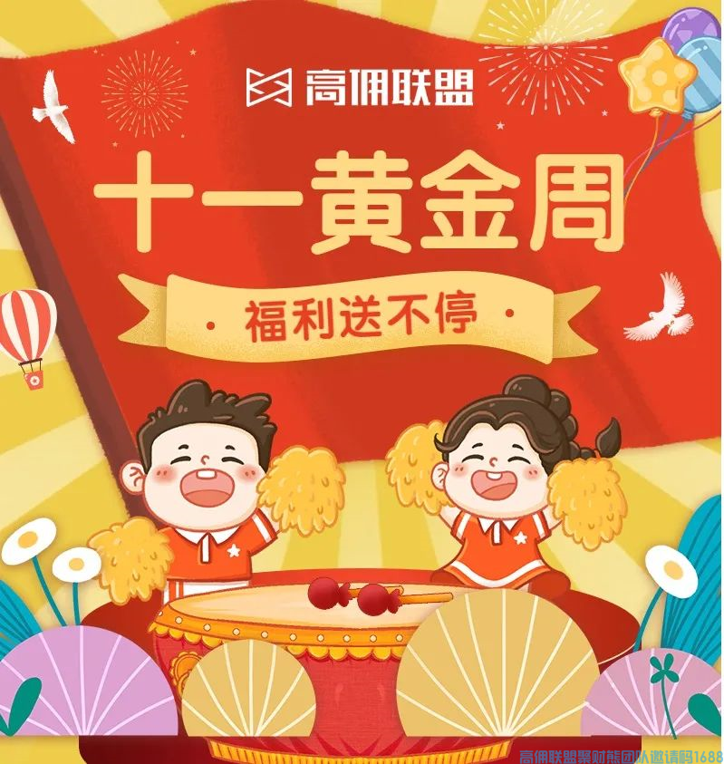 高佣联盟送福利啦，国庆拉新赢好礼家电+大管家免费送啦，速看(图1)