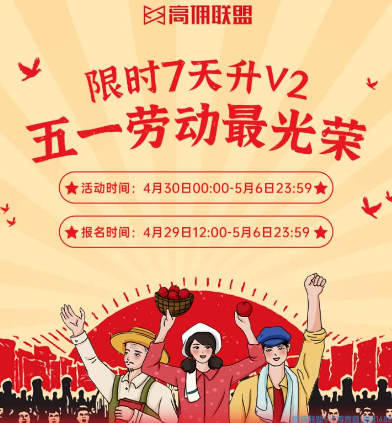 高佣联盟小伙伴注意啦，6人即可达标？会员晋升迎新机会啦！